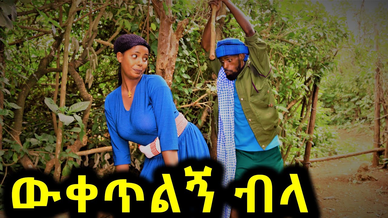 ዉቀጥልኝ ብላ !! አዲስ ምርጥ የገጠር ኮሜዲ ድራማ ( Wuketlgn bla adis yegeter comedi drama)