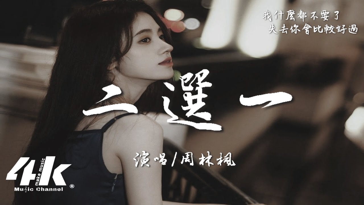 周林楓 - 二選一『請你二選一的時候要放棄我，我什麼都不要了 失去你會比較好過。』【高音質|動態歌詞Lyrics】♫