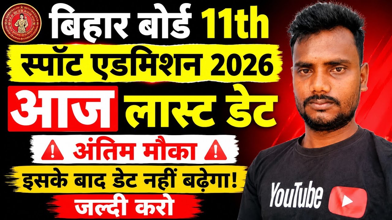 स्पॉट एडमिशन आज लास्ट डेट:-11th spot admission online apply 2026 |11th spot admission last date 2026