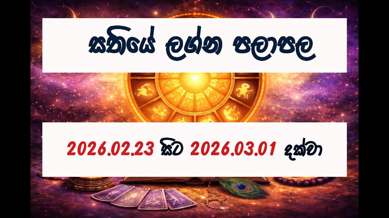 2026 පෙබරවාරි 23 සිට මාර්තු 01 දක්වා සතියේ ලග්න පලාපල | Weekly Horoscope 2026