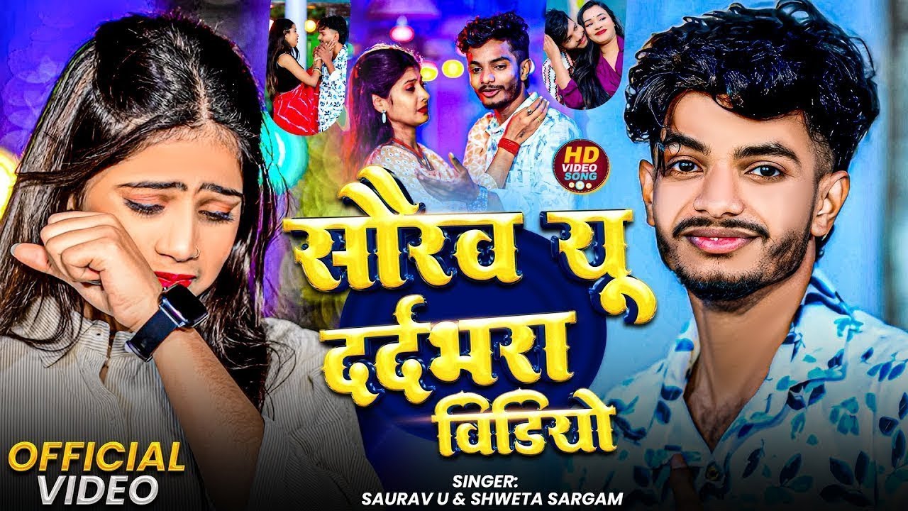#Video | #Saurav U का #दर्दभरा विडियो | Shweta Sargam New Song | #मगही_गाना | Saurav U Sad Song 2025