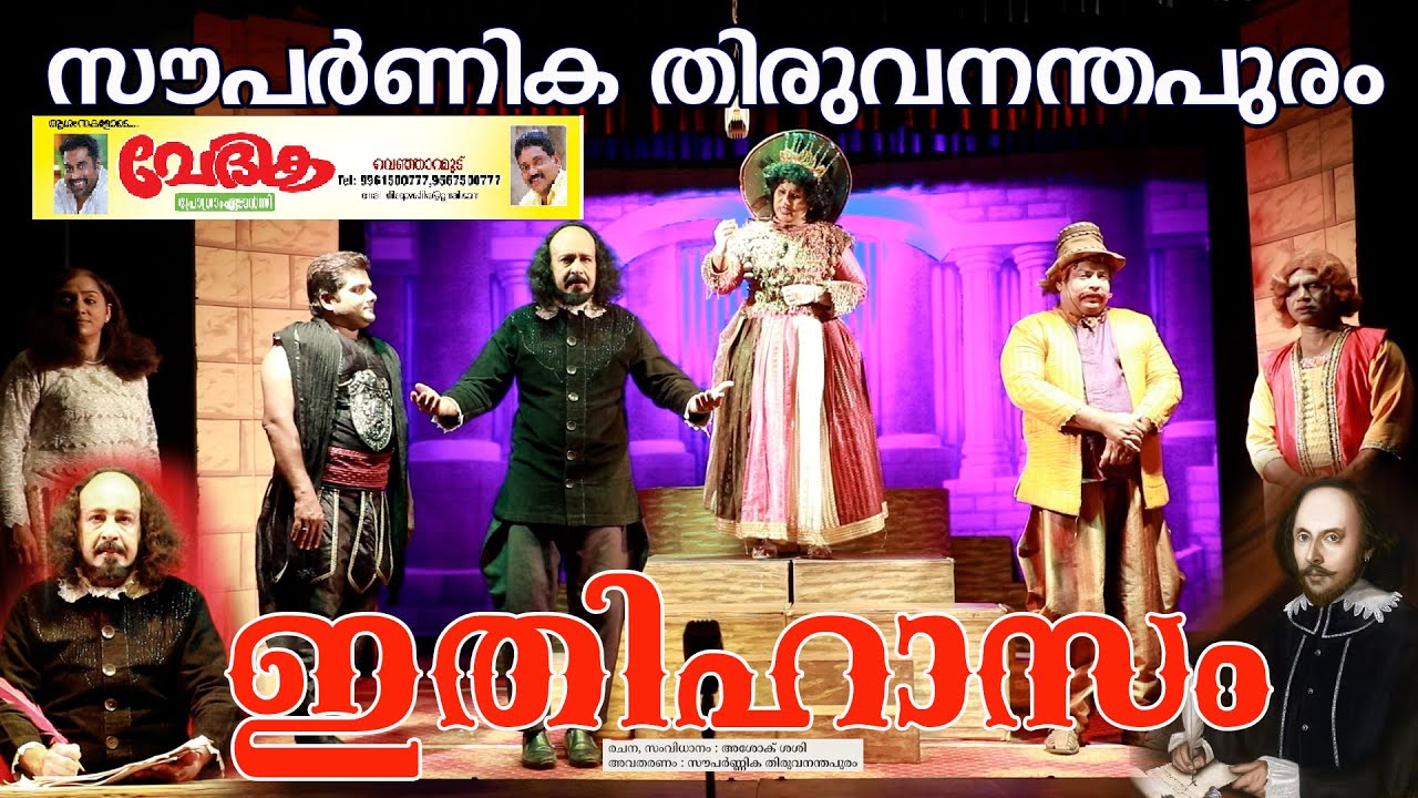 ഇതിഹാസം 8 സംസ്ഥാന അവാർഡുകൾ കരസ്ഥമാക്കിയ തിരുവനന്തപുരം സൗപർണികയുടെ നാടകം വില്യം ഷേക്ക്‌സ്പിയർ