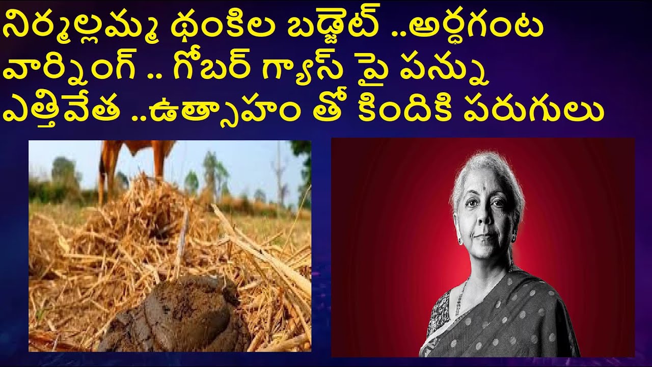 నిర్మల్లమ్మ థంకిల బడ్జెట్ ..అర్ధగంట వార్నింగ్ . గోబర్ గ్యాస్ పై పన్ను ఎత్తివేత ..ఉత్సాహం తో కిందికి