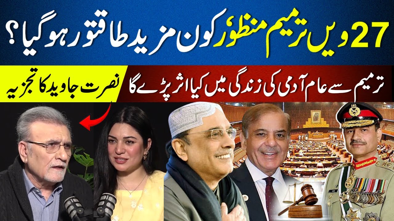27th Amendment passed, who became more powerful? | Nusrat Javeed Analysis