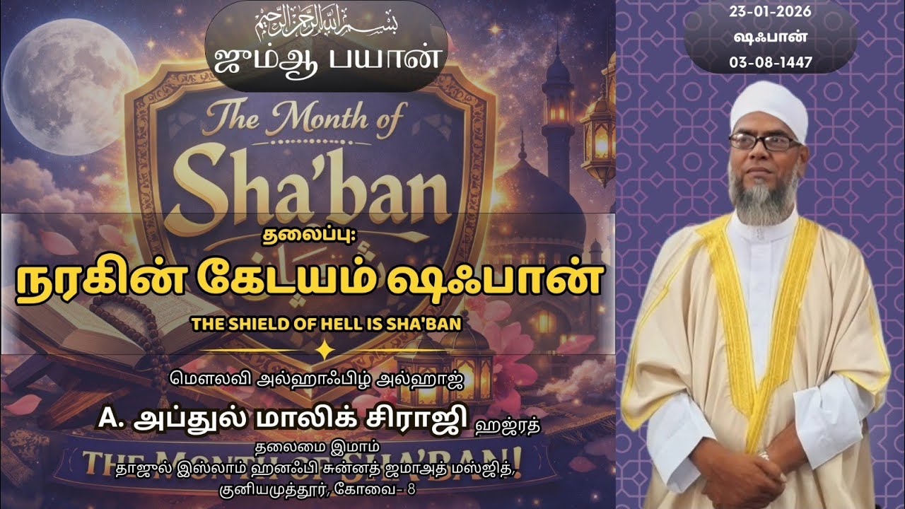 நரகின் கேடயம் ஷஃபான்  | 🎤 A. அப்துல் மாலிக் சிராஜி | 🎤 A. Abdul Malik Siraji | Jumma Bayan |