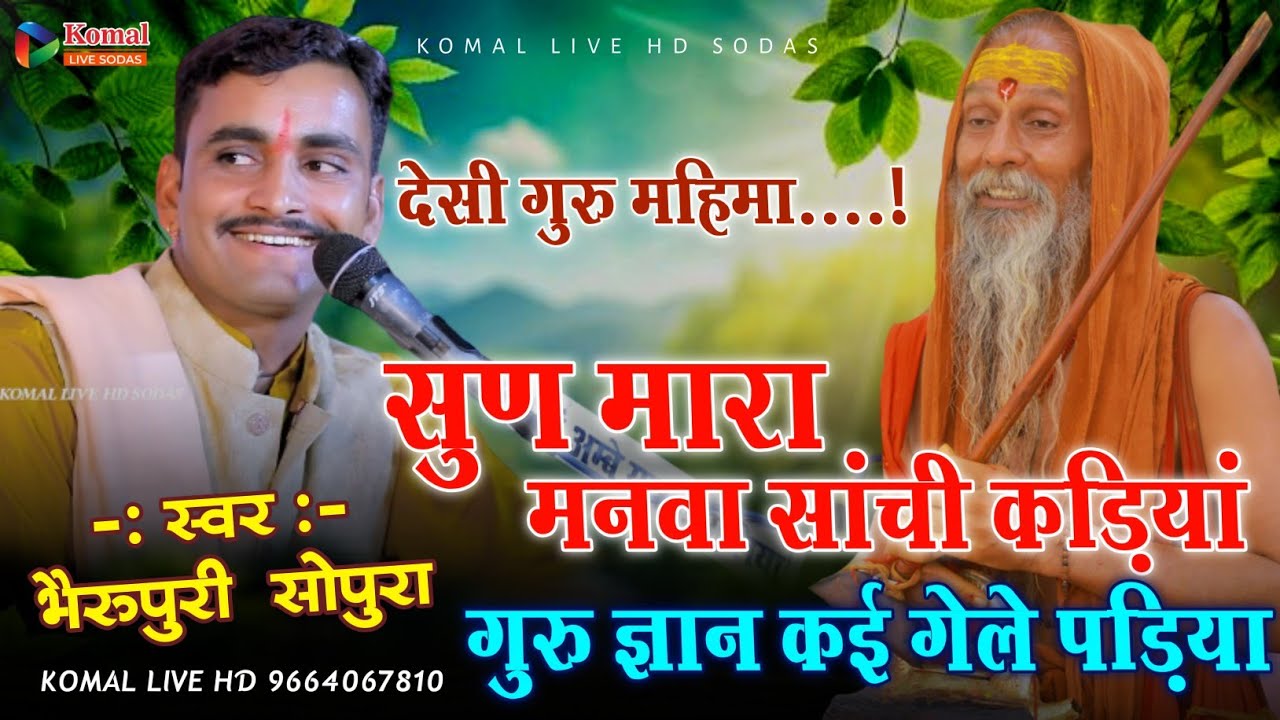 सुण मारा‌ मनवा सांची कड़ियां गुरु ज्ञान कई गेले पड़िया | Guru Mahima | भैरू पुरी सोपुरा लेटेस्ट भजन