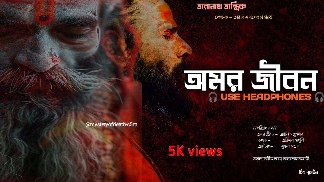 অমর জীবনের আগমন তারানাথের আগে।The arrival of immortal life precedes Taranath.amor jiboner agomon