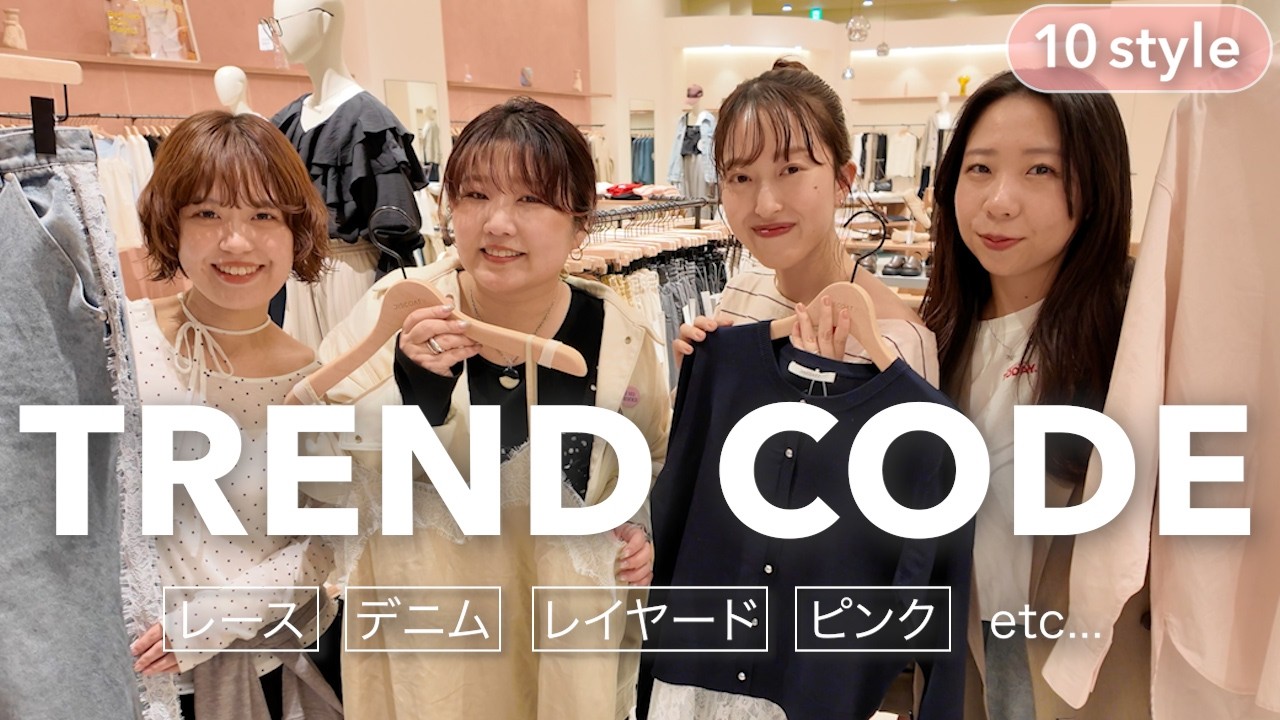 【2026春トレンド】今の気分は？新作を使って春コーデを組めるだけ組んでみた🌼