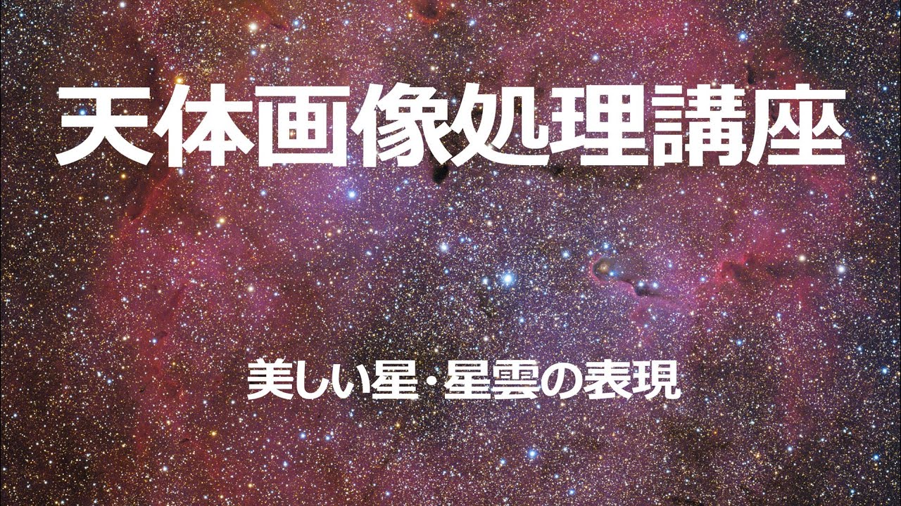 天体画像処理講座【美しい星・星雲の表現】