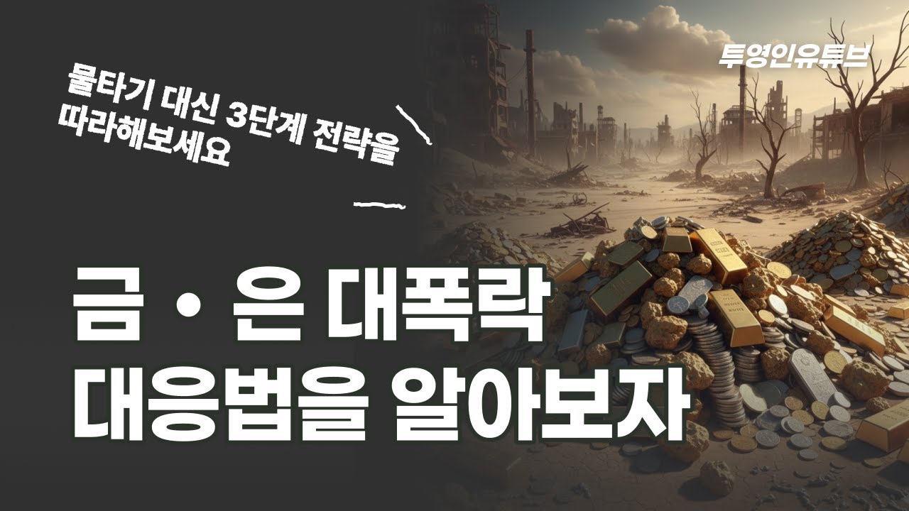 금 -12%, 은 -36% 폭락! 40년 만의 대충격, 도대체 무슨 일이?