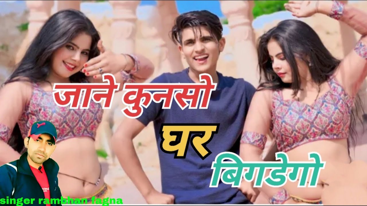 फोन फटाके मत करियो✓सोतो बलम जगेगो✓(new 2023 song) singer rambhan fagna