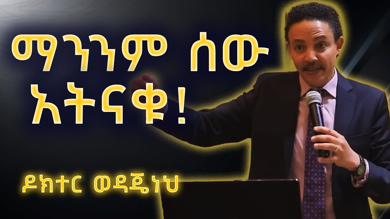 ትሁት ሁኑ! ዶ/ር ወዳጄነህ መሀረነ Dr.Wedajeneh #motivation #amharicmotivationalvideos