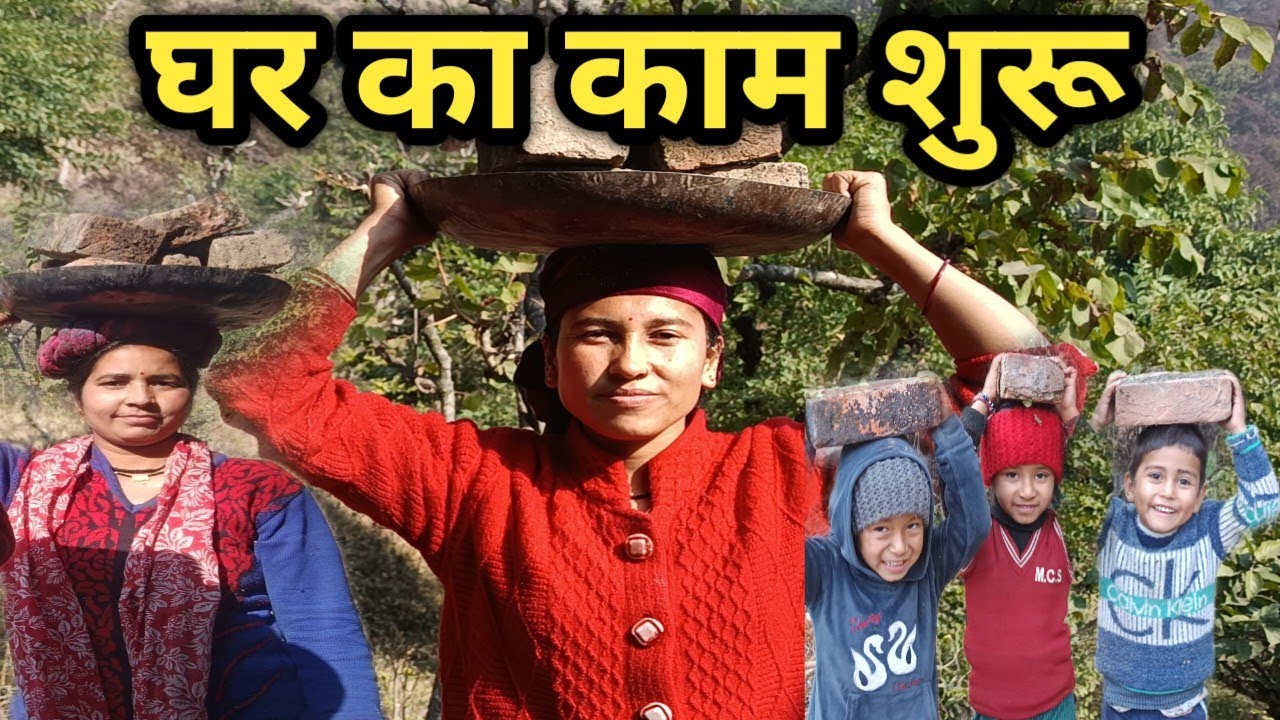 हमारे घर का काम शुरू 🥰 || Pahadi Lifestyle Vlogs || Jyoti Pahadi Vlogs ||