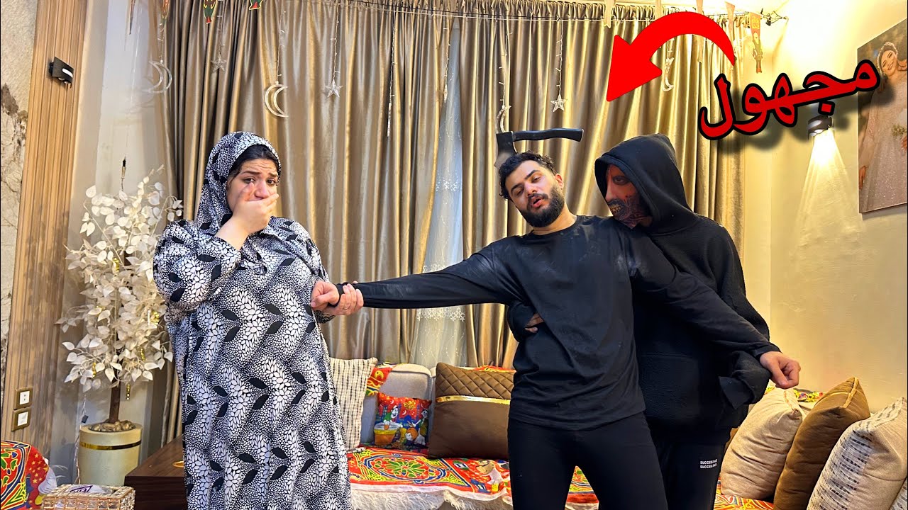شخص غريب هجم علي بيتي أنا ومراتي واحنا بنعمل تحدي 😰حياه البيبي في خطر ؟💔