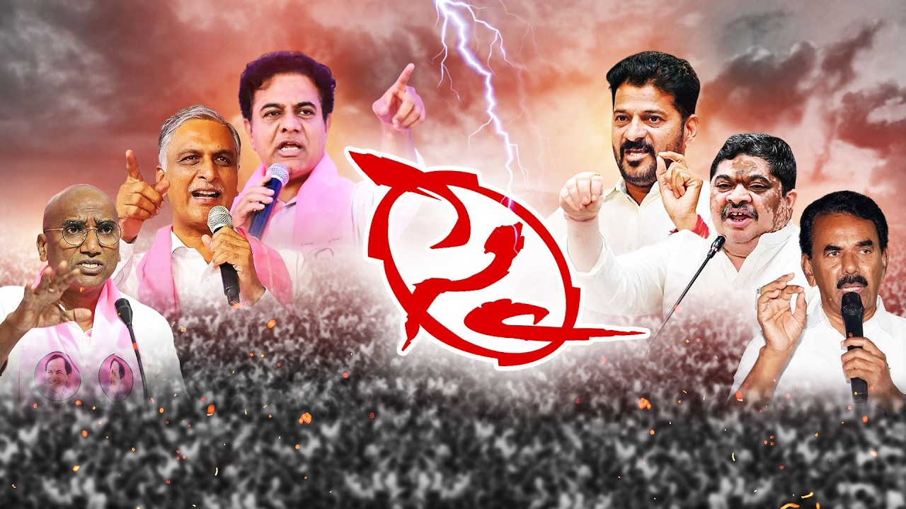 హైదరాబాద్&zwnj;లో పొలిటికల్ హైడ్రామా | కాంగ్రెస్ vs BRS సవాళ్లు-ప్రతిసవాళ్లు