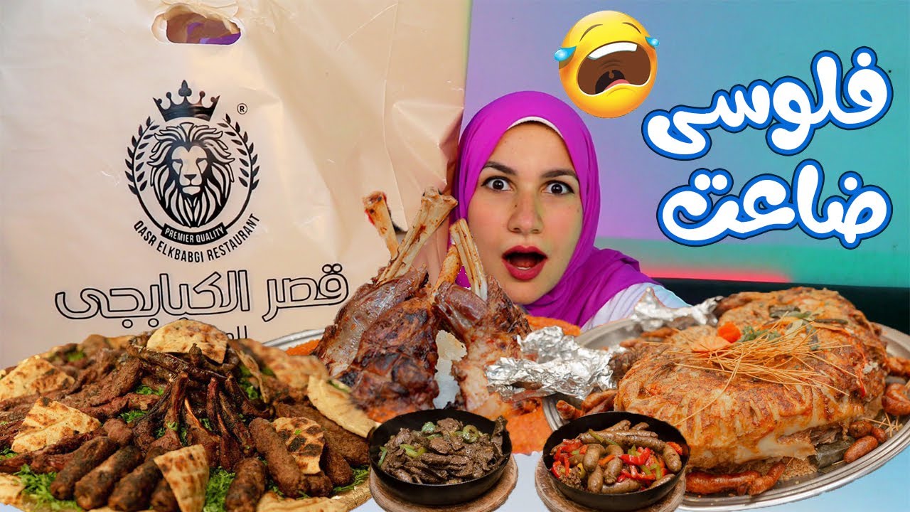 بقلاوة مشوية .. جديد قصر الكبابجى مــهــزلـة ‼️