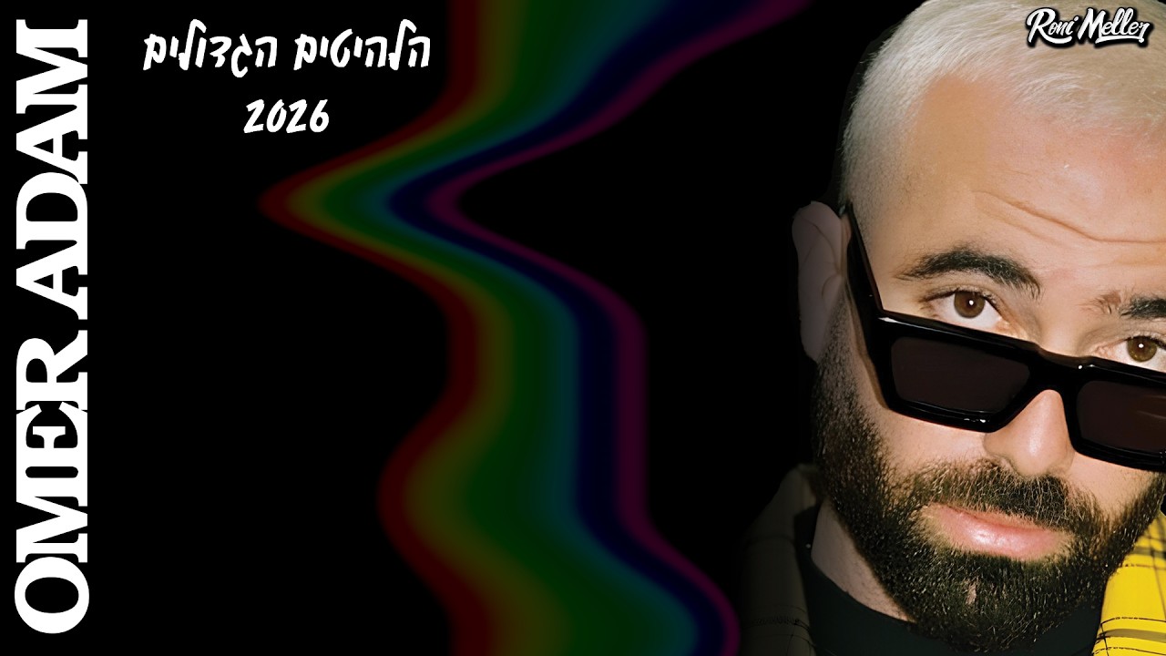 🔥עומר אדם | הלהיטים הגדולים 2026 | רוני מלר  🔥 Omer Adam 2026 Mix