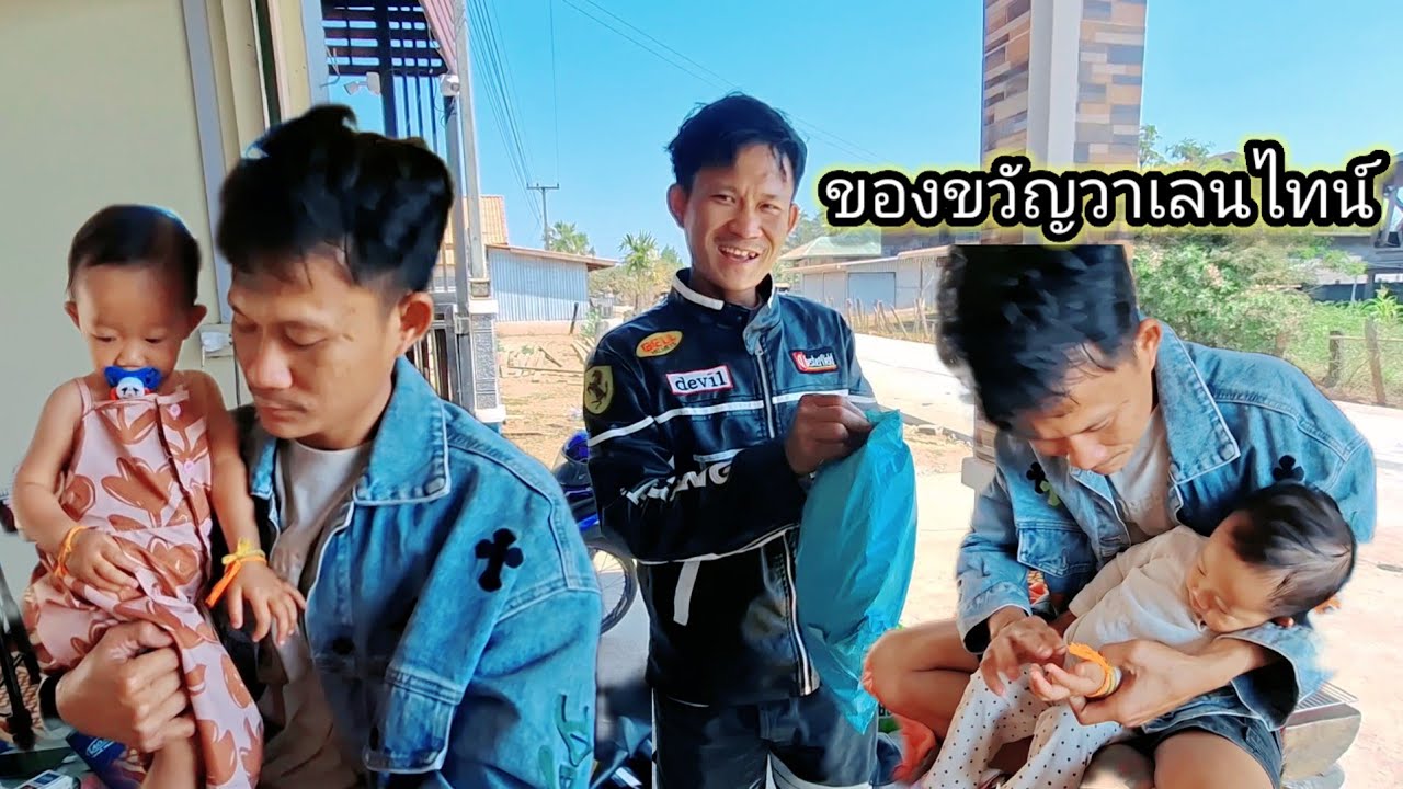 ให้ของขวัญ วาเลนไทน์ย้อนหลังให้กับบ่าวเผิ้ง 16 กุมภาพันธ์ ค.ศ. 2026