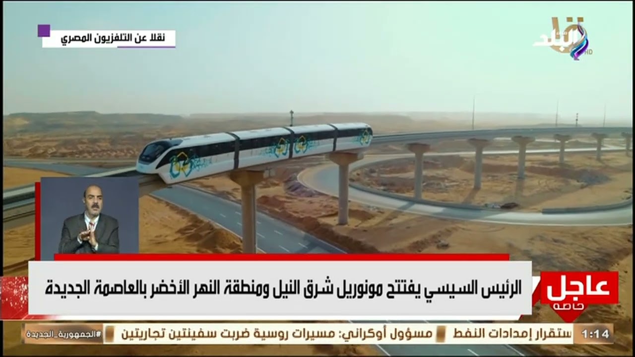الرئيس السيسي يفتتح مونوريل شرق النيل ومنطقة النهر الأخضر بالعاصمة الجديدة
