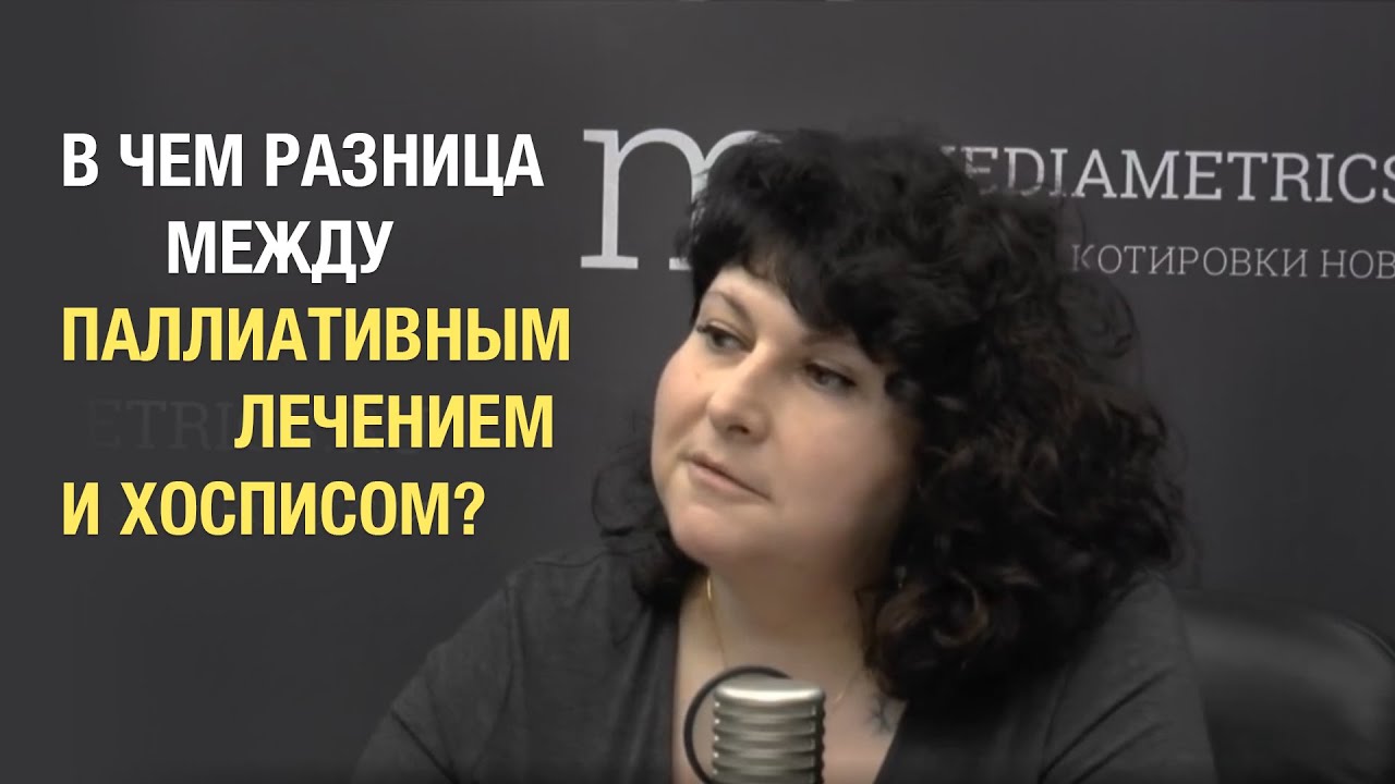 В чем разница между паллиативным лечением и хосписом? А.Л. Пылёв