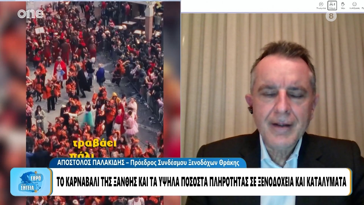 Ξάνθη: Υψηλή πληρότητα σε ξενοδοχεία και καταλύματα για το Καρναβάλι – Η σύγκριση με άλλες χρονιές
