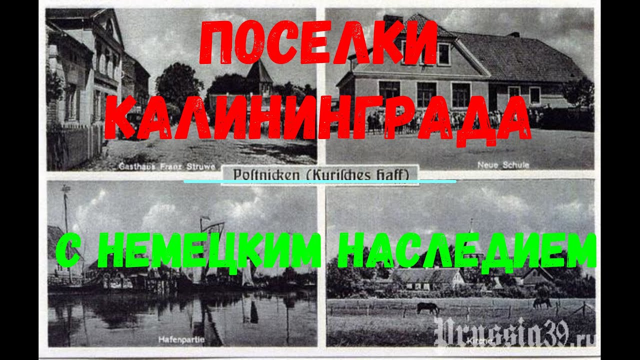 Поселки Калининграда с немецким наследием