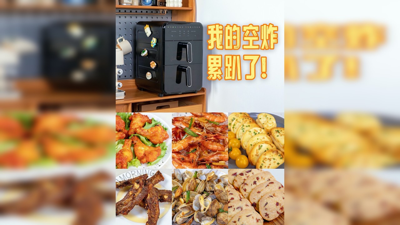 四倍容量？双层空气炸锅的极限输出日常！ 西屋050，可能是国内首款双层空气炸锅~！ ✨【双层14L|双倍快乐】 上层8L+下层6L=14L巨无霸容量 折叠烤架秒变4D料理机！烤羊排+牙签牛肉+大虾+花