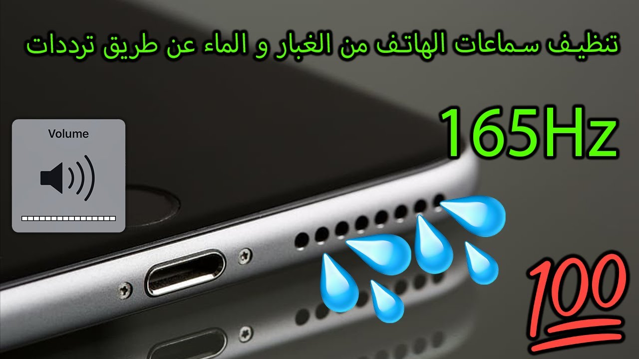 تنضيف سماعة الهاتف (165Hz)