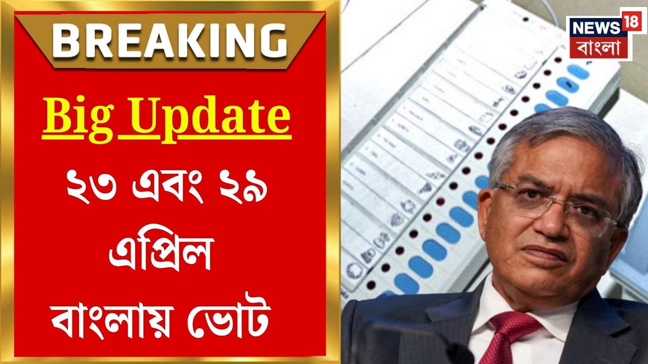 WB Assembly Election 2026 | Big Update, বাংলার ভোট ২৩ এবং ২৯ এপ্রিল, গণনা ৪ মে | Bangla News