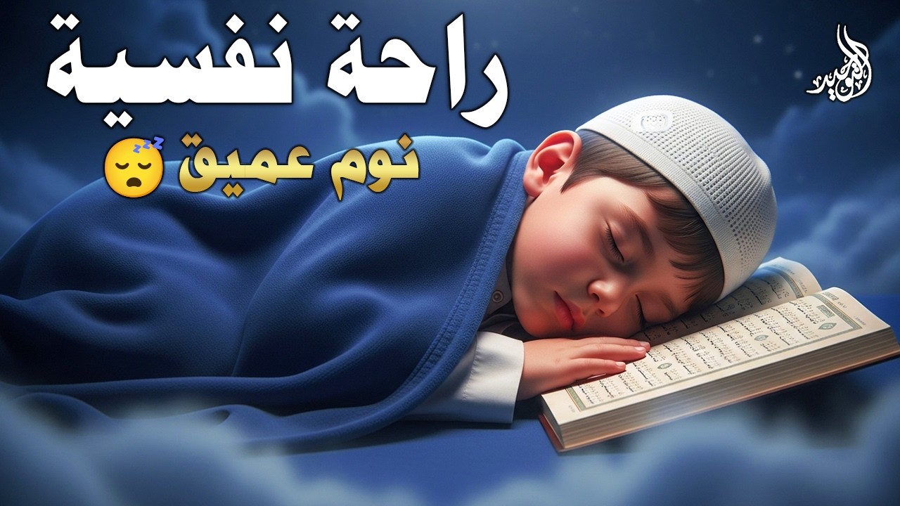 #قران_كريم بصوت جميل جدا قبل النوم 😌 راحة نفسية لا توصف 🎧 Quran Recitation