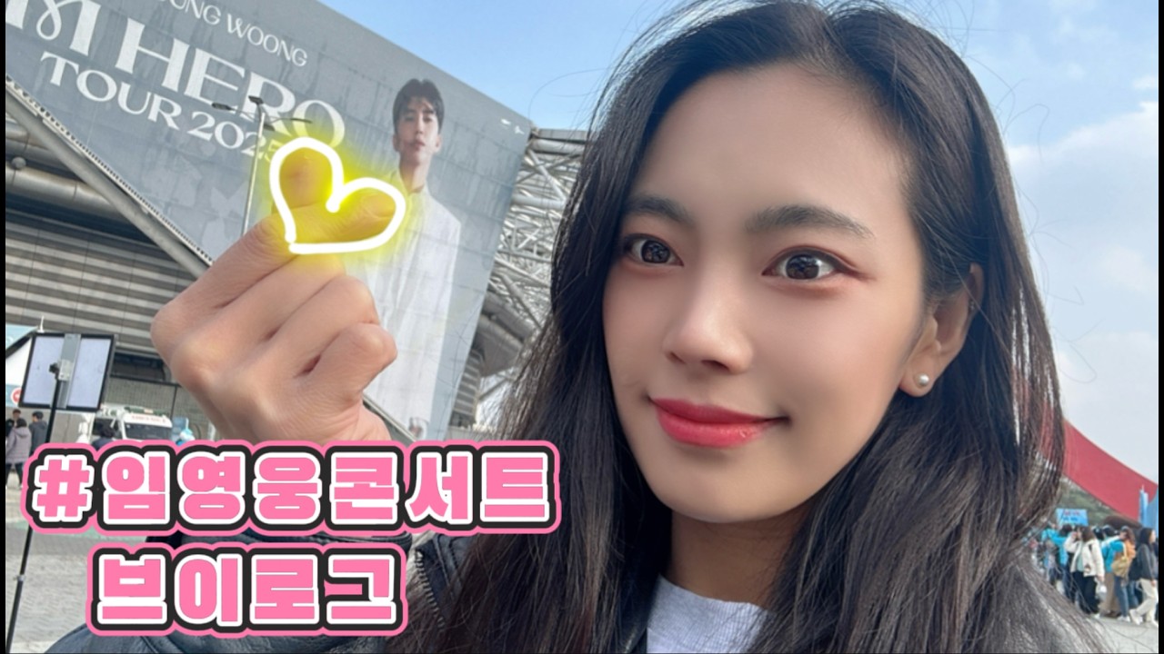 🩵임영웅 콘서트후기ㅣIM HERO TOUR 2025ㅣ파리크라상 올림픽공원점ㅣKSPO DOMEㅣHERO 퇴근길