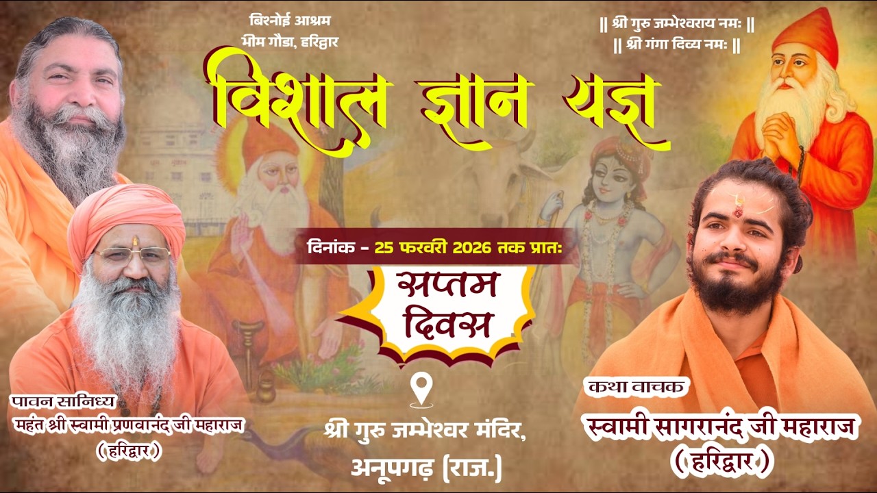 LiVE Day 7 || विशाल ज्ञान यज्ञ || स्वामी सागरानंद जी महाराज || अनूपगढ़, श्रीगंगानगर (राज.) ||