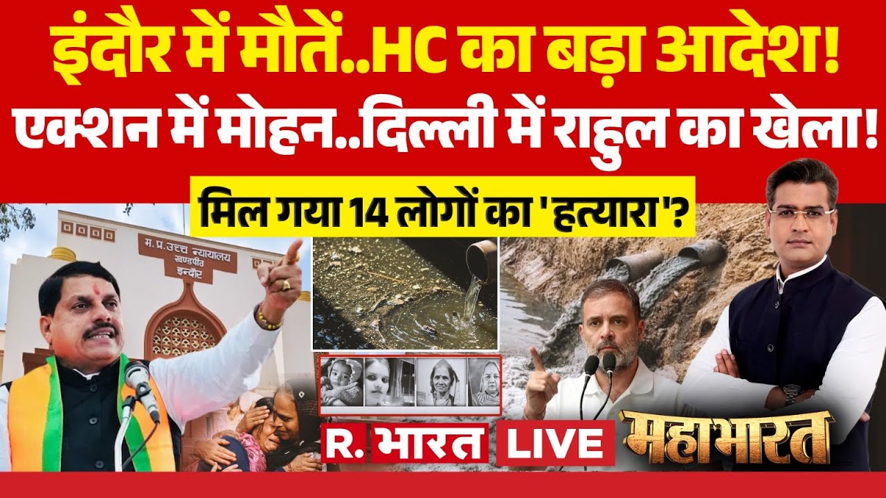 Mahabharat LIVE: Indore Water Contamination Row पर CM Mohan Yadav Vs Rahul Gandhi | High Court Order