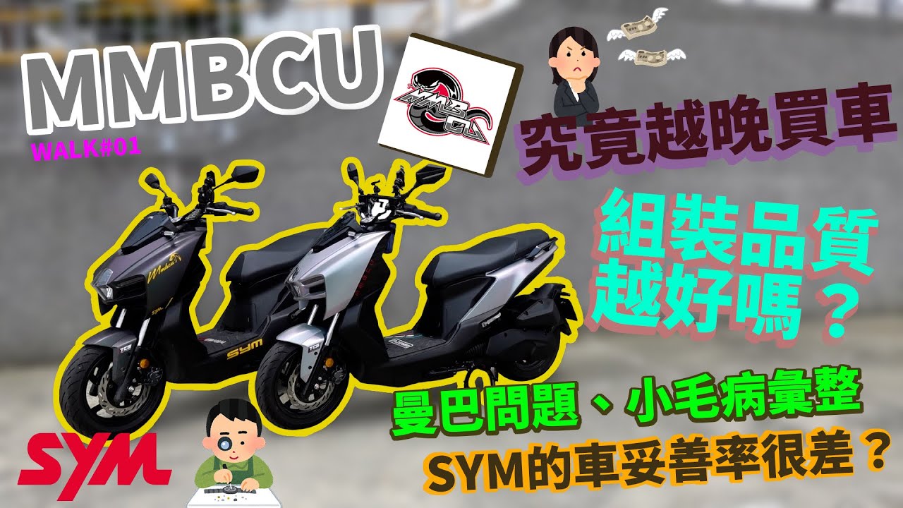 【境さかい】SYM MMBCU曼巴問題、小毛病彙整！究竟越晚買車組裝品質越好嗎？【WALK#01】