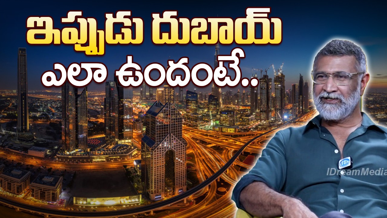 ఇప్పుడు దుబాయ్ ఎలా ఉందంటే.. | Actor Aditya Menon Dubai | Prabhas | iDream