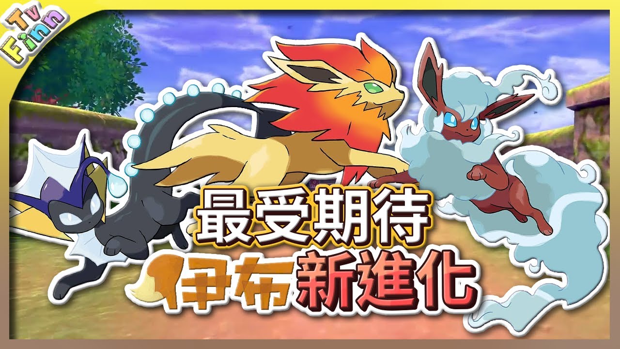 50 個最受期待的伊布新進化型態預想！《寶可夢劍／盾》【Finn TV】