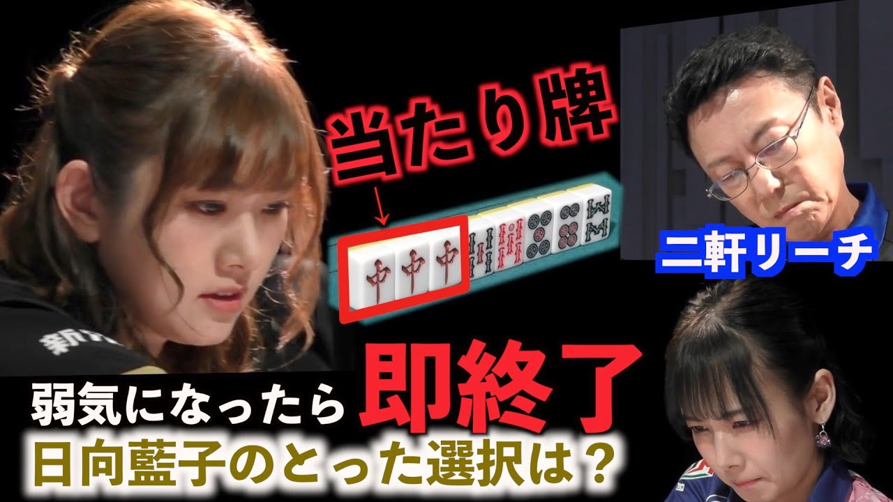 日向藍子、二軒リーチのかかった状況。暗刻の「中」でオリたら地獄行き【Mリーグ・切り抜き】【Mリーグ2021-22 ファイナル第7試合】【2021/04/22】