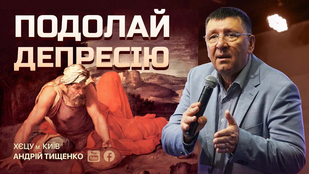 «Подолай депресію» / Андрій Тищенко