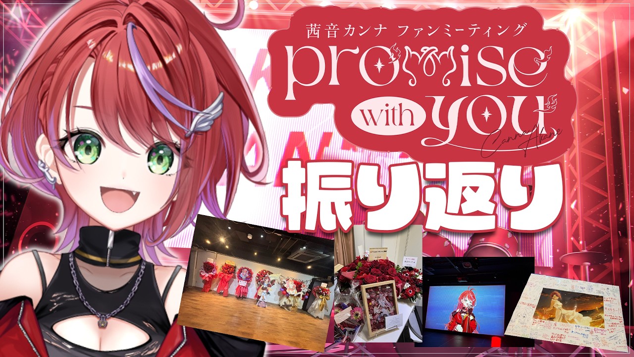 【 振り返り 】ファンミ「Promise with you」ありがとうございました！【茜音カンナ / ななしいんく】