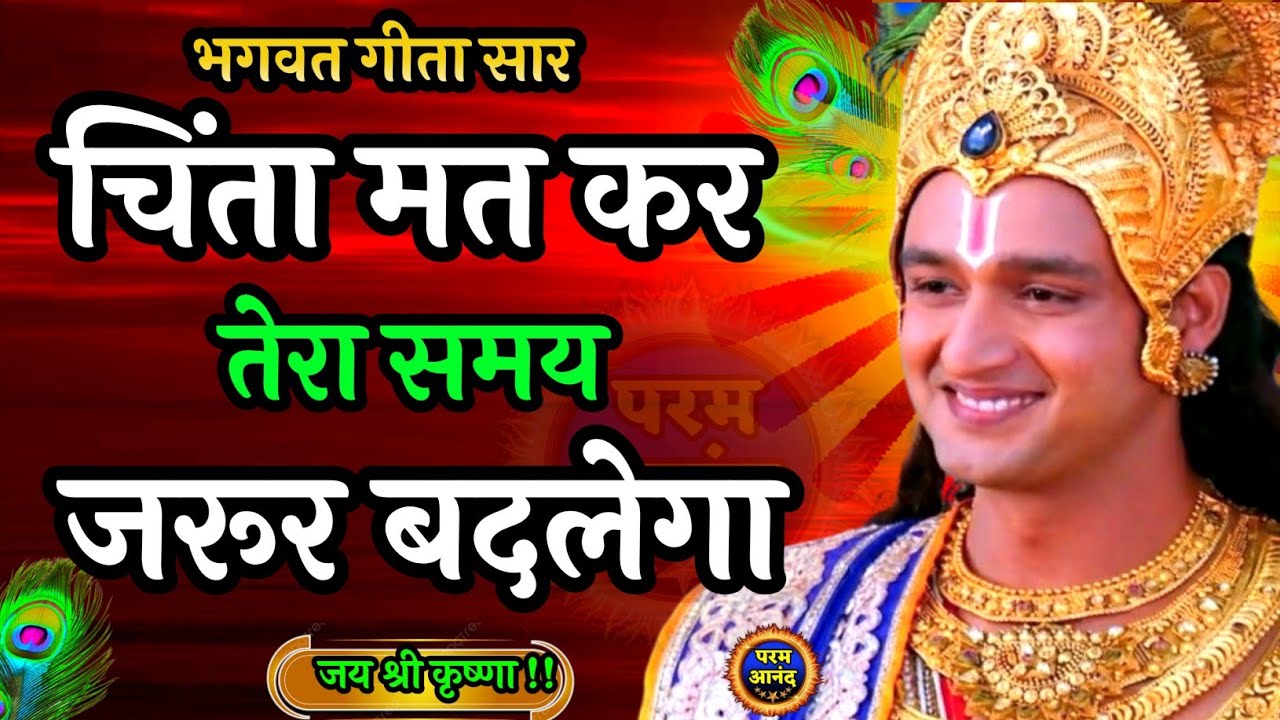 चिंता मत कर तेरा समय जरूर बदलेगा । Krishna Speech In Bhagavad Gita | #krishnavani