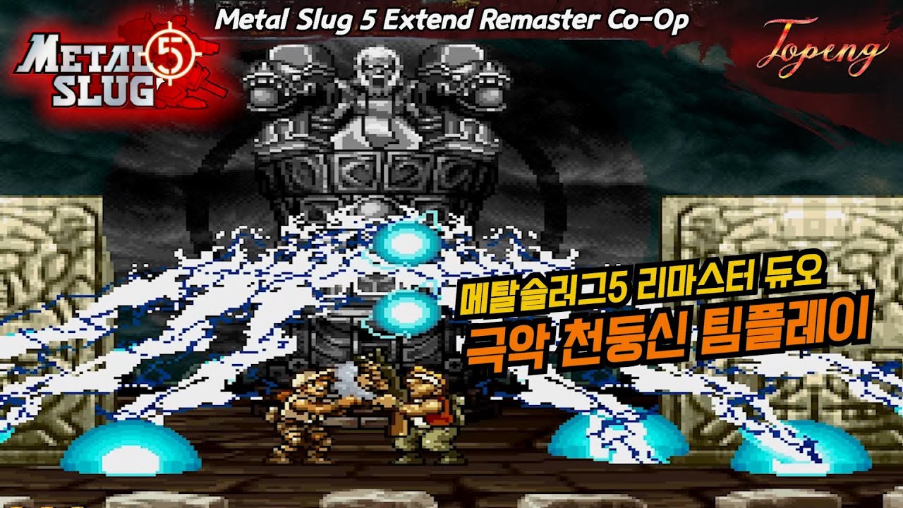 【핵듀오】메탈슬러그5 익스텐드 리마스터 팀플레이 - Topeng / Metal Slug 5(Extend Remaster) Co-Op Two Player