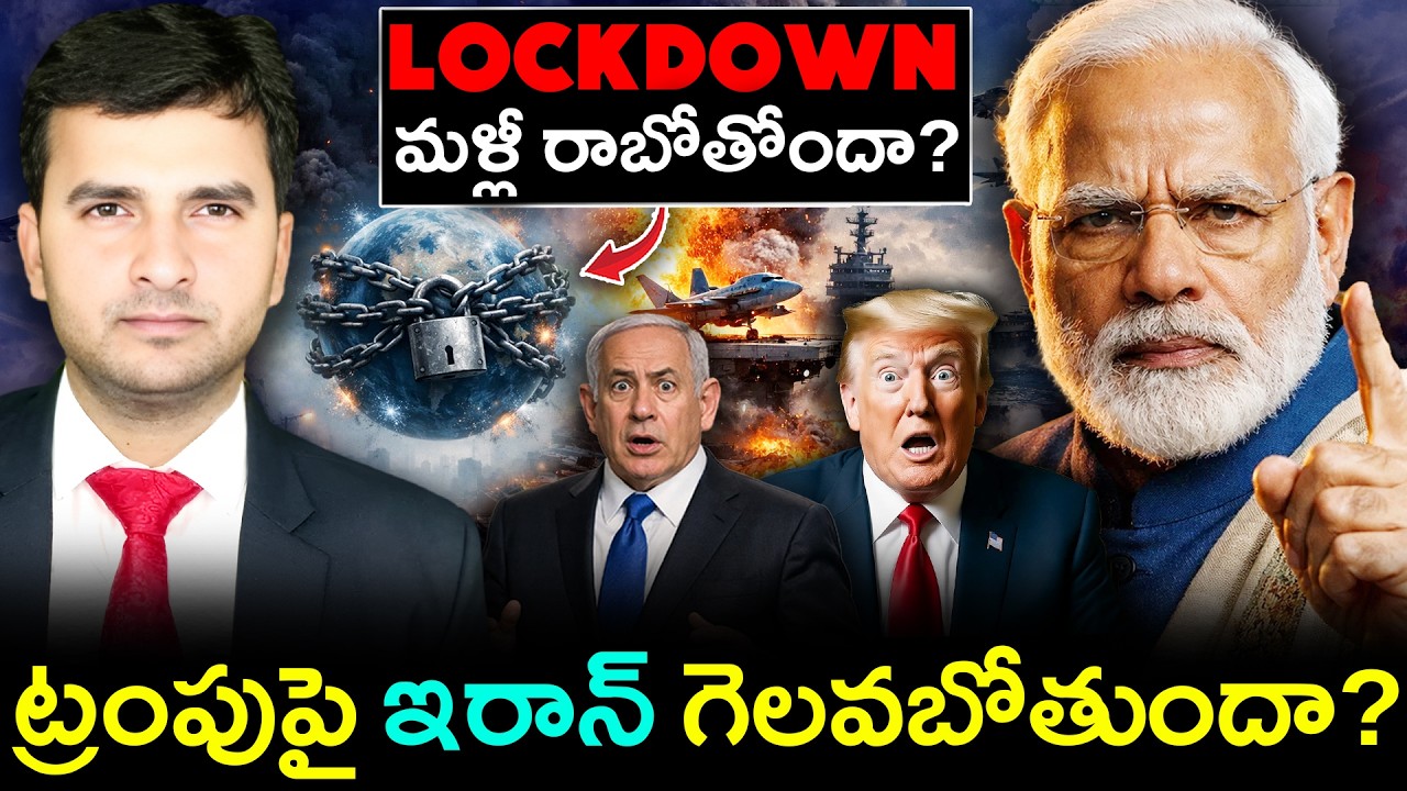 LOCKDOWN AGAIN IN INDIA? | ట్రంపుపై ఇరాన్ గెలవబోతుందా ? | By Naresh Bukya
