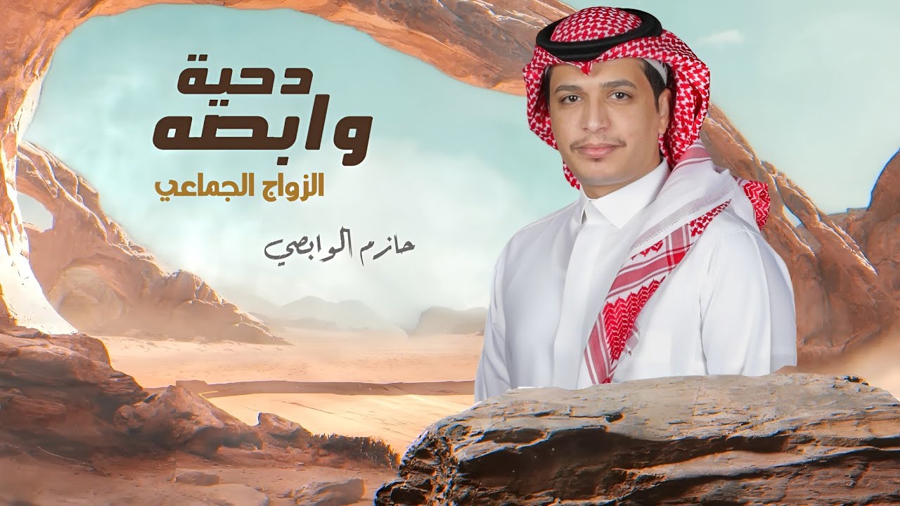 دحية وابصه - بمناسبة الزواج الجماعي لعشيرة الخضره من وابصه | اداء : حازم الوابصي