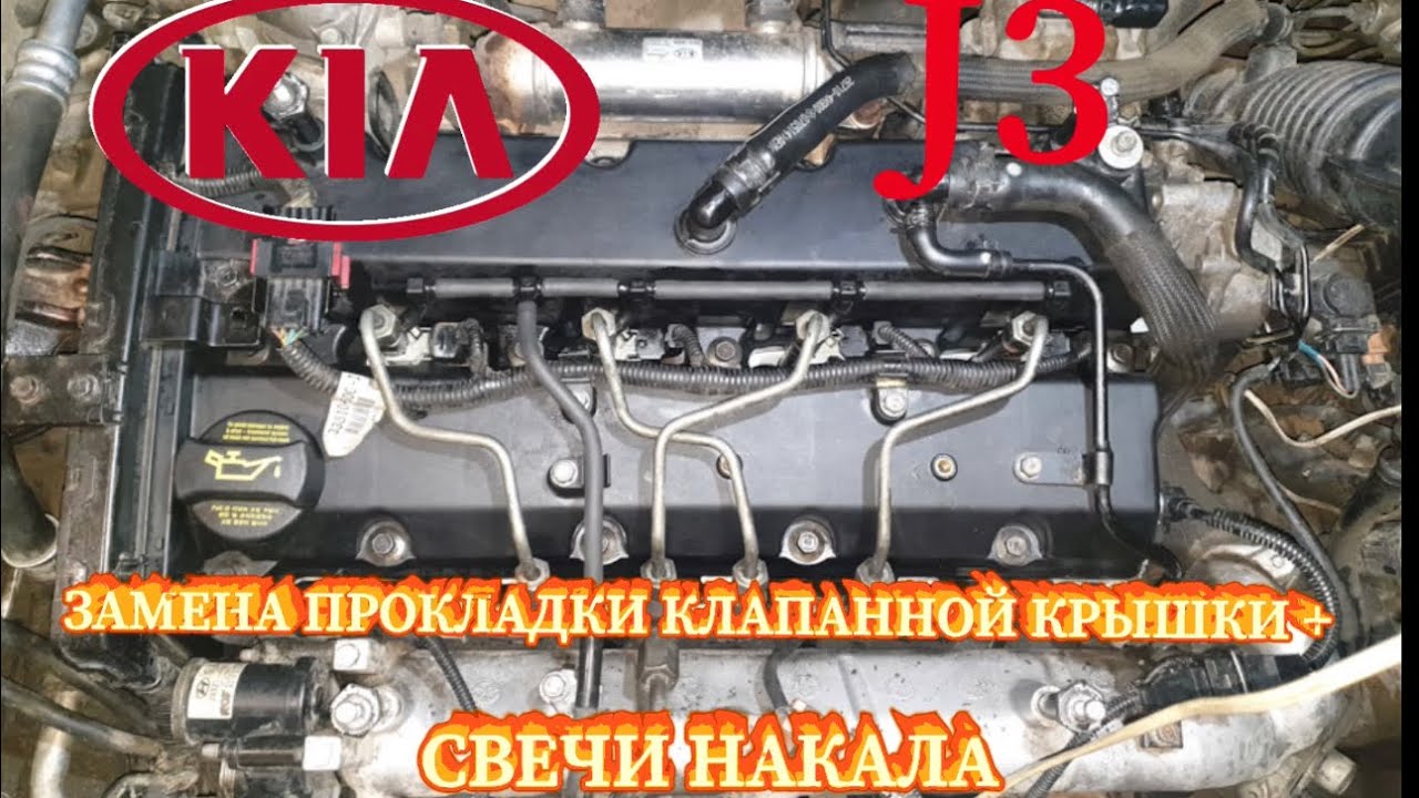 KIA С МОТОРОМ 2.9 j3 ЗАМЕНА ПРОКЛАДКИ КЛАПАННОЙ КРЫШКИ +СВЕЧИ НАКАЛА