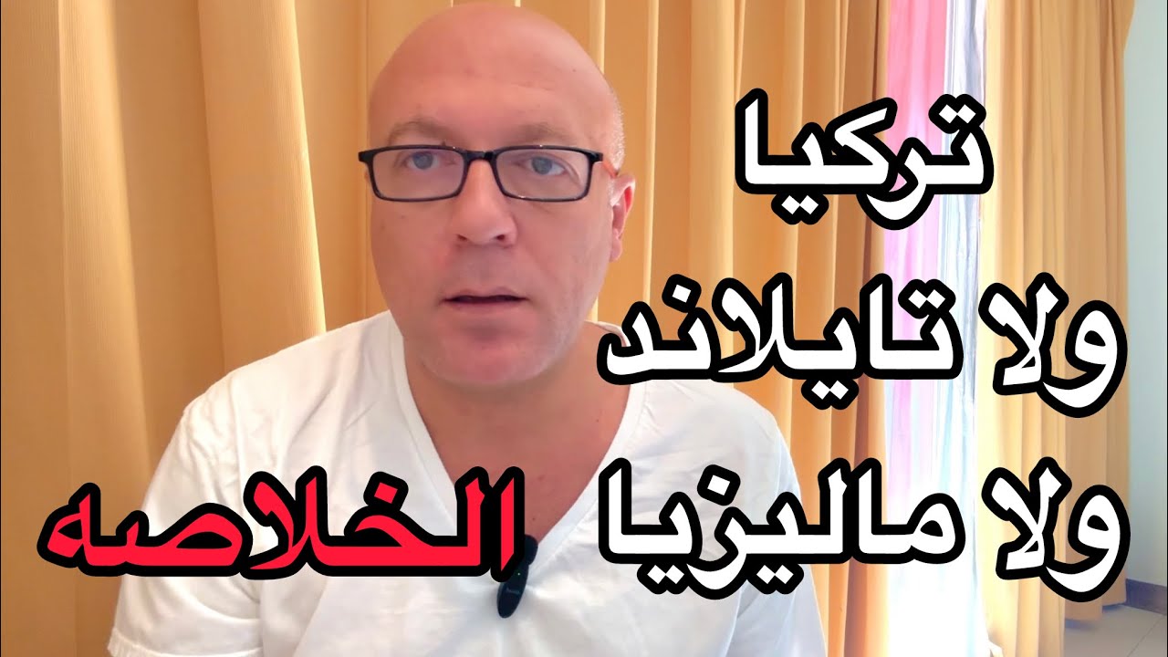 لو امريكا مش جايه معاك تسافر فين وتعمل ايه