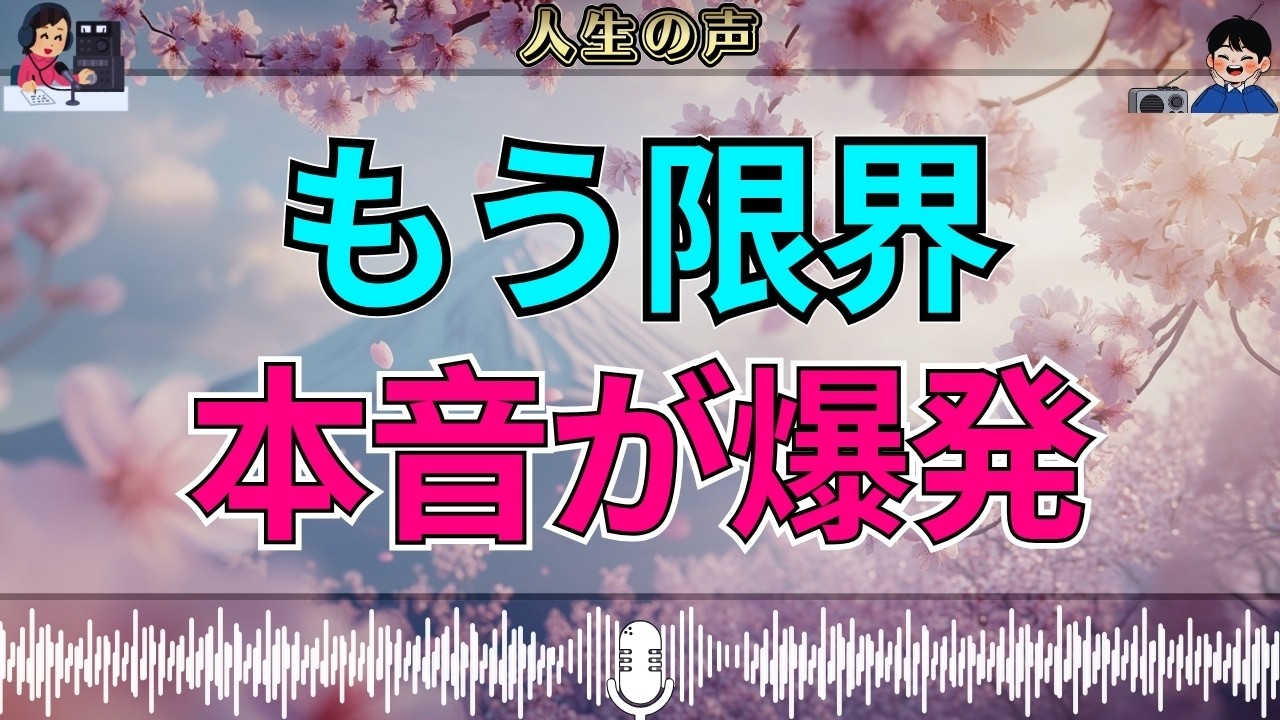 【テレフォン人生相談】「こっちだって大変なんだ！」抑えていた本音が爆発&hellip;関係が一気に崩れた瞬間 中川潤 柴田理恵