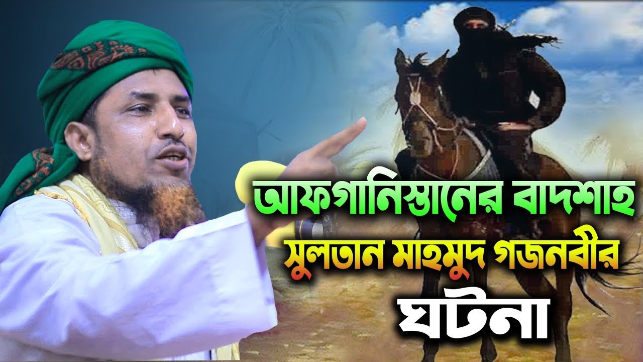 সুলতান মাহমুদ গজনবী এর জীবনী | Biography Of Sultan Mahmud Ghazni | মুফতি ওয়ালিউল্লাহ | #badsha_media