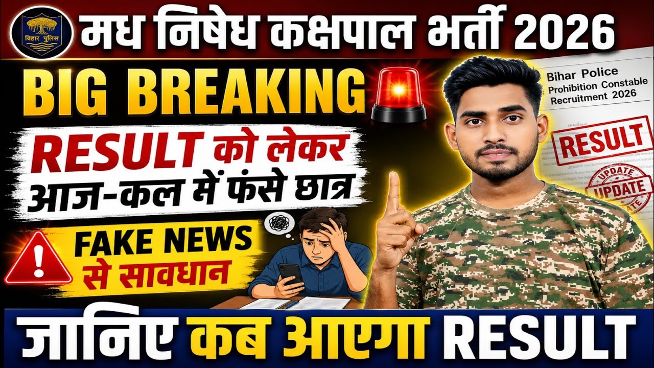 Bihar Police Madh Nishedh Result 2026/Madh Nishedh Result Update/Madh Nishedh result kab ayega 2026