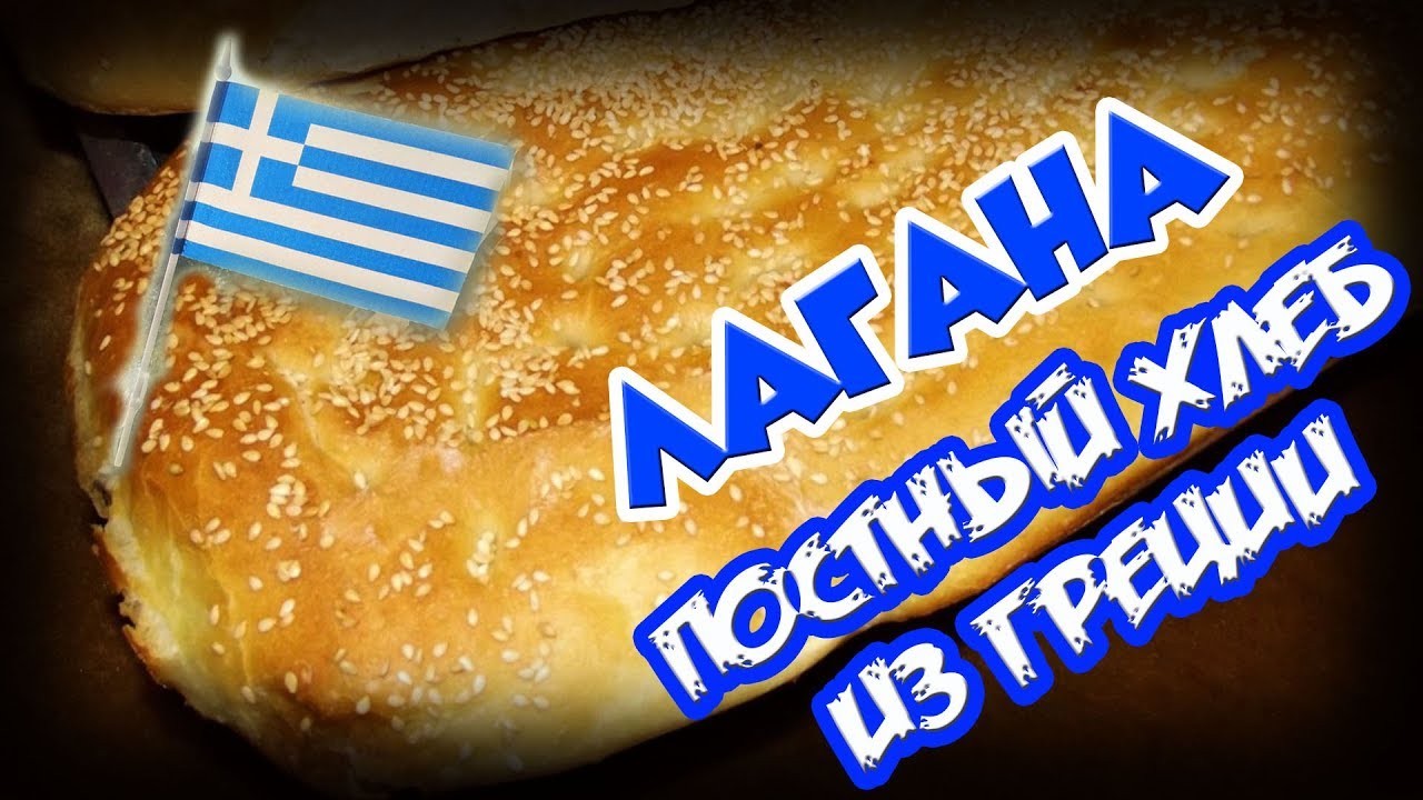 ГРЕЧЕСКАЯ КУХНЯ постный хлеб ЛАГАНА подробный рецепт