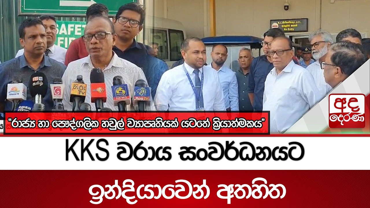 KKS වරාය සංවර්ධනයට ඉන්දියාවෙන් අතහිත 